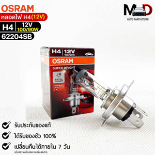 หลอดไฟ Osram H4 12V 100/90W ( จำนวน 1 หลอด ) Osram 62204SB แท้100%