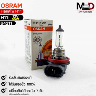 หลอดไฟ Osram H11 12V55W ( จำนวน 1 หลอด ) Osram 64211 แท้100%