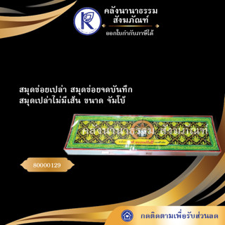 ลดพิเศษ!! สมุดข่อยเปล่า สมุดข่อยจดบันทึก สมุดเปล่าไม่มีเส้น ขนาด จัมโบ้ 80000129 (สมุดบันทึก/สมุดข่อย/สมุดจด/คัมภีร์พับ)