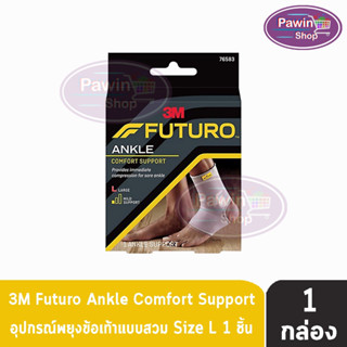 Futuro Comfort Lift Ankle Support Size L อุปกรณ์พยุงข้อเท้า ฟูทูโร่ แองเกิล  [1 กล่อง] รหัส 76583