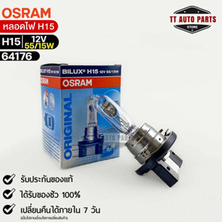 หลอดไฟ Osram H15 12V 55/15W ( จำนวน 1 หลอด ) Osram 64176 แท้100%