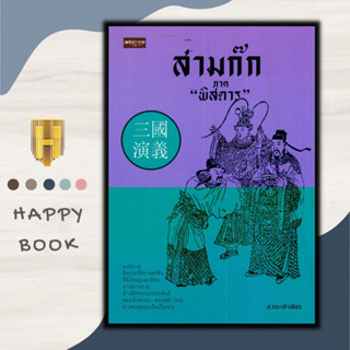 หนังสือ สามก๊ก ภาค "พิสดาร" : ประวัติศาสตร์ ชีวประวัติ วรรณกรรมทั่วไป