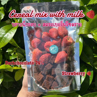 [ส่งฟรี!!] Cereal mix with milk บราวนี่กรอบ + สตรอเบอนี่ฟรีซดราย อร่อย กลมกล่อม เข้ากันมากกก