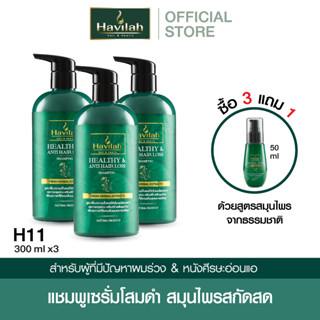 [3 แถม 1] ฮาวิล่าห์ (Havilah) ชุด H11 แชมพูแก้ผมร่วง ลดผมร่วง สมุนไพรสด 300 มล. x3 แถมฟรี เซรั่มสปา 50 มล. (ส่งฟรี)