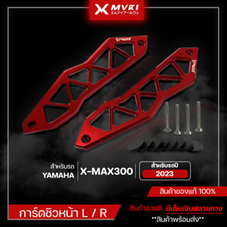 การ์ดชิวหน้า การ์ดบังไมค์ YAMAHA XMAX ปี 2023 ชิ้นงานตรงรุ่น ของแต่งXMAX300 CNC ของแต่ง ของแท้ แบรนด์ FAKIE