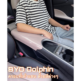 🐬 BYD Dolphin : ครอบที่เท้าแขน ด้วยสีต่างๆ 🐬 สินค้าพร้อมจัดส่ง ✅