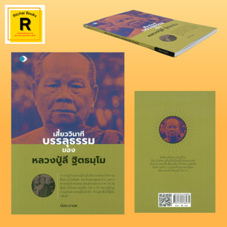 หนังสือศาสนา เสี้ยววินาทีบรรลุธรรม ของหลวงปู่ลี ฐิตธมฺโม : ชาติภูมิของหลวงปู่ อภินิหารพระอาจารย์มั่น นิมิตกรรมฐาน