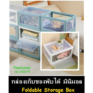 กล่องใส่ของ แบบพับได้ / กล่องเก็บของ มินิมอล / กล่องพลาสติกเก็บของ / Foldable Storage Organizer 45 L / Storage Boxes