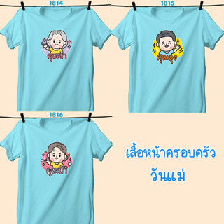 เสื้อหน้าครอบครัว วันแม่ สีฟ้าคอกลม คุณย่า-คุณลุง-คุณป้า