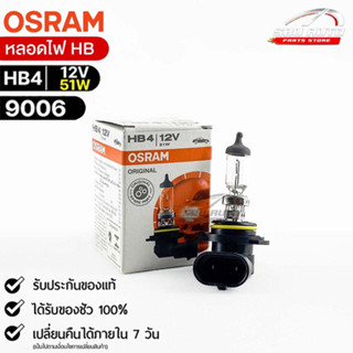 หลอดไฟ Osram HB4 12V 51W ( จำนวน 1 หลอด ) Osram 9006 แท้100%