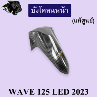 บังโคลนหน้า (แท้ศูนย์) WAVE 125 LED 2023 เคฟล่าลายสาน 5D พร้อมเคลือบเงา ฟรี!!! สติ๊กเกอร์ AKANA 1 ชิ้น