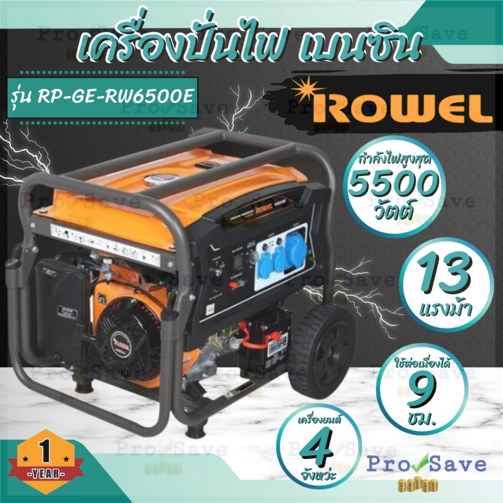 🔥ถูกสุด🔥 ROWEL เครื่องปั่นไฟ เบนซิน RW-GE-RW6500E 13 แรง 5.5Kw เครื่องปั่นไฟเบนซิน ปั่นไฟเบลซิน 13HP
