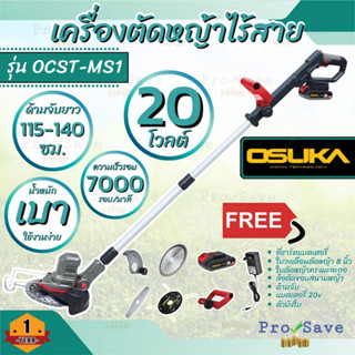 OSUKA เครื่องตัดหญ้าไร้สาย รุ่น OCST-MS1 ที่เล็มหญ้า เครื่องตัดหญ้าไร้สาย โอซูกะ ใบตัด เครื่องตัดหญ้าแบตเตอรี่