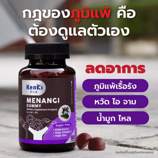 🍇โปร 3 แถม 1🟣 Kenki วิตามินกัมมี่ Menangi Gummy รวมสารสกัดเอลเดอร์เบอร์รี่ วิตามินซีและซิงค์ สารสกัดช่วยเสริมภูมิคุ้มกัน