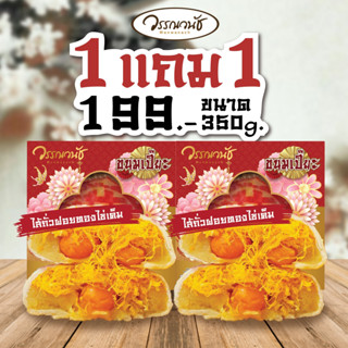 วรรณวนัช ขนมเปี๊ยะไส้ทะลัก ขนาด350 กรัม ไส้ถั่ว2กล่อง 199บาท