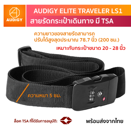🔒 Audigy Elite Traveler LS1 สายรัดกระเป๋าเดินทาง 🔑