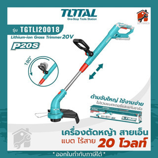 เครื่องตัดหญ้า ยี่ห้อ TOTAL สายเอ็น แบตเตอรี่ไร้สาย 20V รุ่น TGTLI20018  เครื่องตัดหญ้า เล็มหญ้า