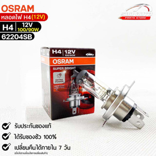 หลอดไฟ Osram H4 12V 100/90W ( จำนวน 1 หลอด ) Osram 62204SB แท้100%