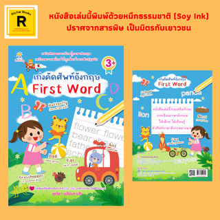 หนังสือเด็ก เก่งคัดศัพท์อังกฤษ First Word : เสริมทักษะการเรียนรู้ภาษาอังกฤษ เตรียมความพร้อมให้ลูกน้อยในระดับปฐมวัย