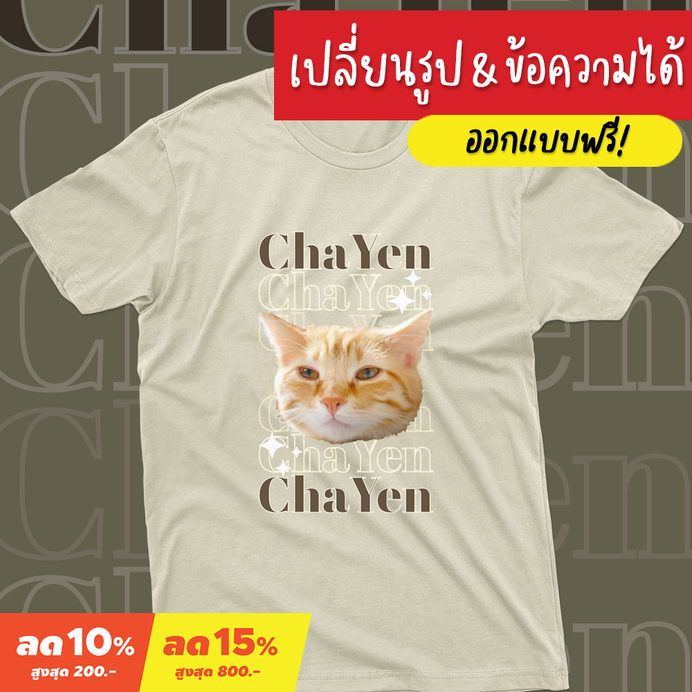 <Screen Everything> เสื้อยืดสกรีนตามสั่ง สกรีนรูปสัตว์เลี้ยง และข้อความ ผ้า cotton100% | เสื้อทาสแมว