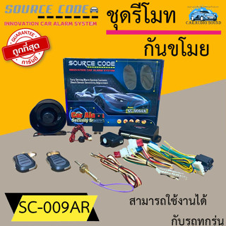 {จัดส่งทันที} ชุดรีโมทกันขโมยรถยนต์ SOURCE CODE รุ่น SC-009AR กันขโมยแบบพวงกุญแจ ใส่ได้กับรถทุกรุ่น