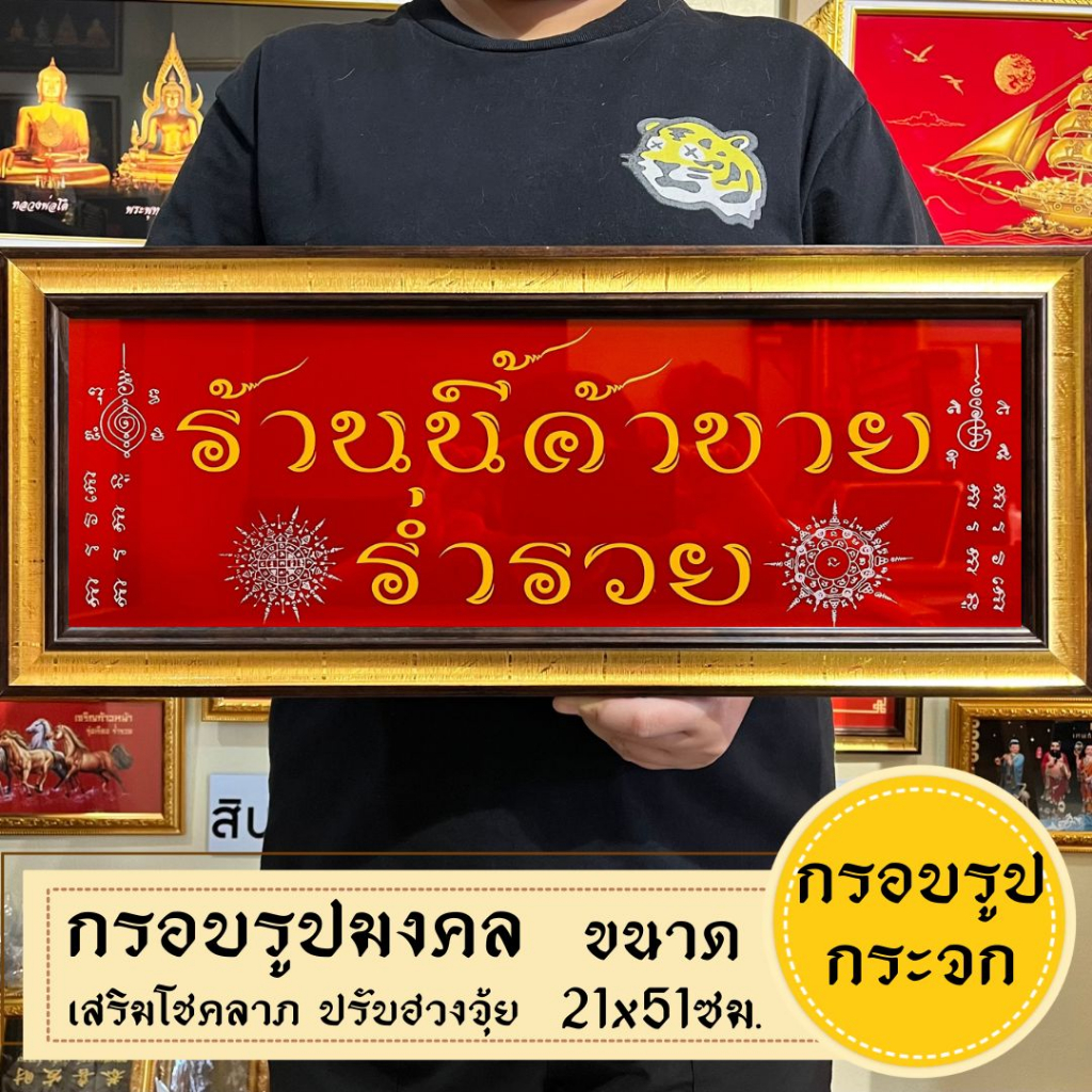 กรอบรูปมงคลร้านนี้ค้าขายร่ำรวย พร้อมส่งมีเก็บปลายทาง