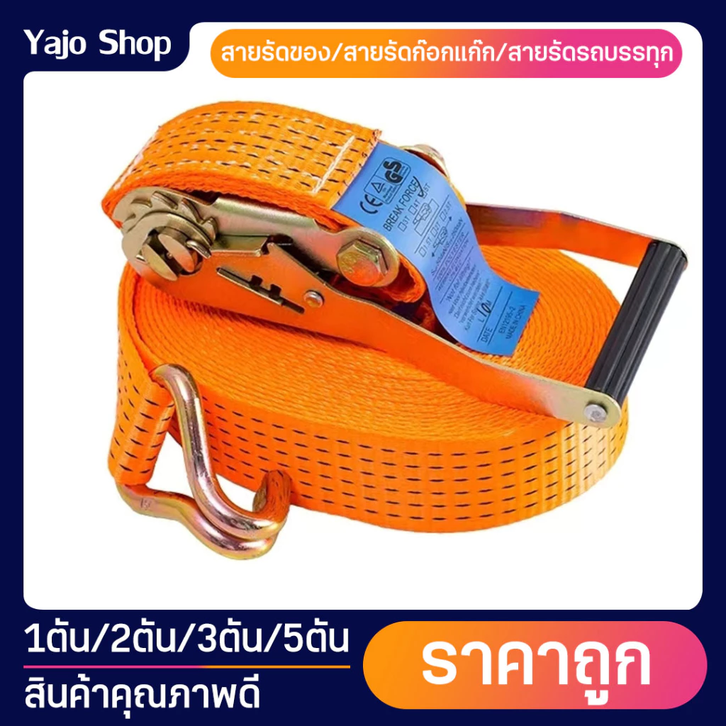 สายรัดก๊อกแก๊ก สายรัดรถบรรทุก 1/2/3/5ตัน