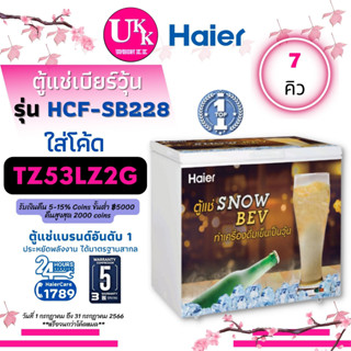 HAIER ตู้แช่ เบียร์วุ้น รุ่น HCF-SB228 ขนาด 7 คิว แช่ได้ 64 ขวด ตะกร้า กุญแจล็อค SB228 228