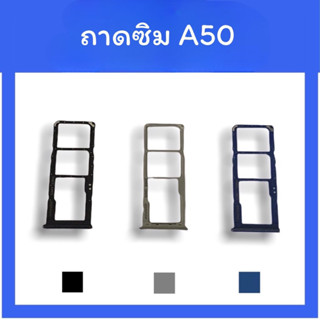 sim A50 ถาดใส่ซิม A50 ซิมนอกA50 ถาดซิม A50 ถาดซิมนอก A50 ถาดใส่ซิม ถาดซิมA50 ถาดซิมA50 สินค้ามีพร้อมส่ง