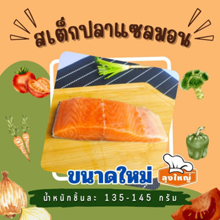 ปลาแซลมอน สเต็ก (140กรัม/ชิ้น)