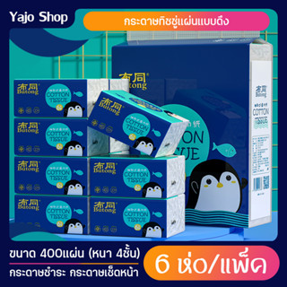 กระดาษทิชชู่ COTTON TISSUE แผ่นหนา 4ชั้น สุดคุ้ม! เนื้อกระดาษเหนียวนุ่ม ซึมซับได้อย่างดีเยี่ยม (1ห่อ มี 6แพ็ค)