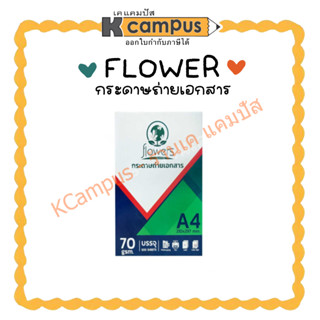 กระดาษถ่ายเอกสาร Flowers  A4 กระดาษเอสี่  กระดาษปริ้นงาน หนา 70 แกรม บรรจุ 500 แผ่น (ราคา/รีม)