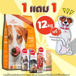 (12 kg) Dog Days (ฟรี! หมอน) อาหารเม็ดพรีเมียมสำหรับสุนัขโต สูตรเนื้อแกะและข้าว ลดคราบน้ำตา ลดขนร่วง