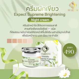 ครีมผักครูเมย์โอเวอร์ไนท์ครีม