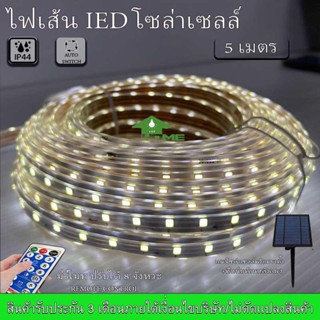 ไฟเส้น LED แบบโซลาร์เซลล์ กันน้ำ สำหรับใช้ภายนอก ขนาด10 เมตร เเสงขาว