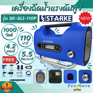 STARKE เครื่องฉีดน้ำแรงดันสูง 110 บาร์ รุ่น MATTERHORN SLI-110P ฉีดน้ำแรง ทำความสะอาด