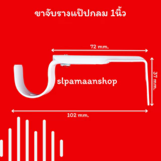 ม่าน ขาจับรางแป๊ปกลม 1นิ้ว ตัวล็อคผ้าม่าน ขาจับรางผ้าม่านแป๊ปกลม 1นิ้ว อุปกรณ์ผ้าม่าน