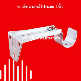 ม่าน ขาจับรางแป๊ปกลม 1นิ้ว ตัวล็อคผ้าม่าน ขาจับรางผ้าม่านแป๊ปกลม 1นิ้ว อุปกรณ์ผ้าม่าน