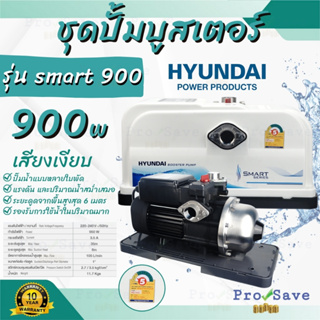 HYUNDAI ปั๊มน้ำออโต้ รุ่น HD-WP-SMART900 ขนาด 900W เสียงเงียบ ปั้มน้ำ ปั้มออโต้ ปั๊มน้ำ ปั๊มอัตโนมัติ 900 วัตต์