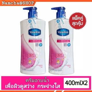 วาสลีน ครีมอาบน้ำเพื่อสุขภาพผิว Vaseline skin body wash 400ml-450ml.