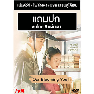 ดีวีดี / USB ซีรี่ย์เกาหลี Our Blooming Youth วัยเยาว์ที่ผลิบาน (2023) ซับไทย (แถมปก)