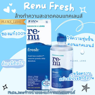 Renu น้ำยาล้างคอนแทคเลนส์ Renu fresh น้ำยา 💙ฆ่าเชื้อโรค💙 ใช้ทำความสะอาดคอนแทคเลนส์