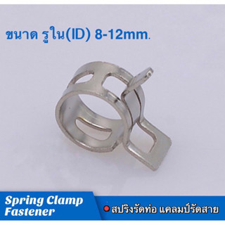 Spring Clamp Fastener สปริงรัดท่อ แคลมป์รัดสาย