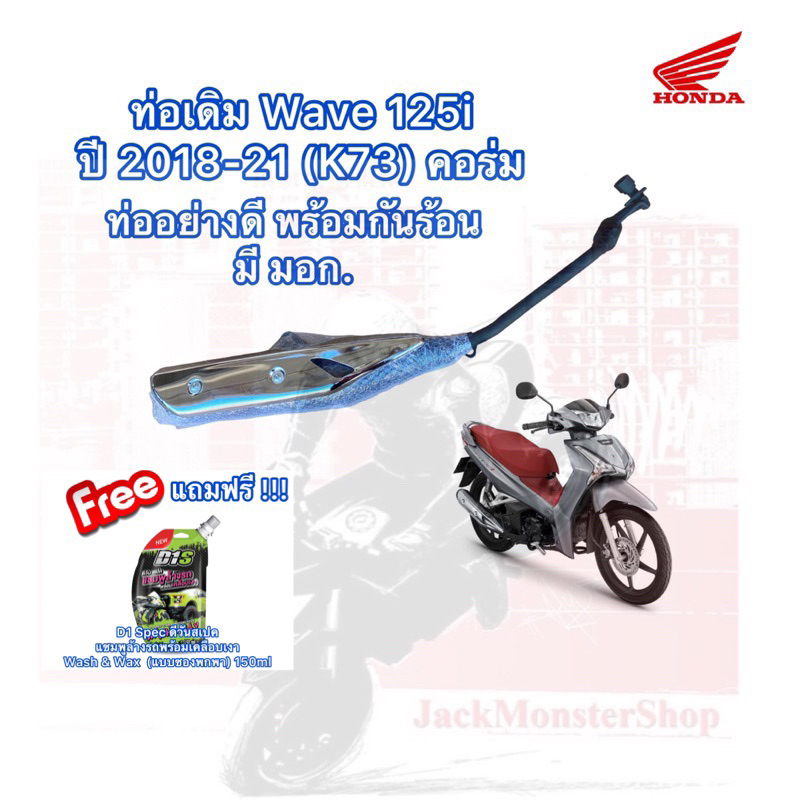 ท่อเดิม Wave 125i ปี 2018-21 (K73) คอร่ม ท่อไอเสียเวฟ 125i ท่ออย่างดี พร้อมกันร้อน มี มอก.