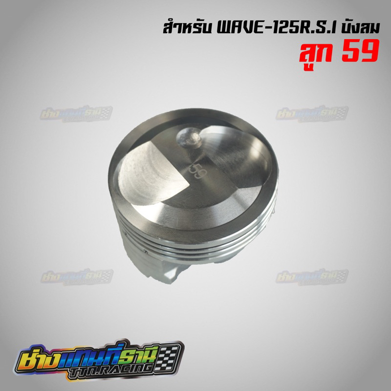 ลูกสูบ59ม้ล เวฟ125R,s,i