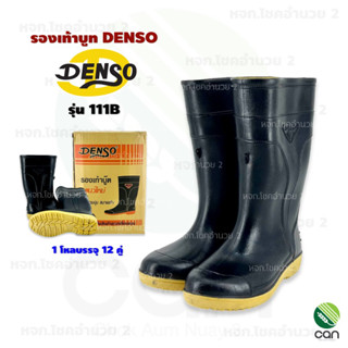 (ยกโหล/ 12 คู่) รองเท้าบูท เดนโซ่ denso รุ่น 111B สูง 12"