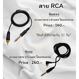 ✨️Nannashop_A&amp;K✨️  👑มีสินค้าพร้อมส่ง👑สายแจ๊คRCA สำหรับเชื่อมจากหม้อแปลงไฟไปยังเครื่องสัก ใส่กับเครื่องรานีได้