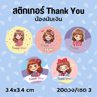 สติกเกอร์ Thank you น้องนับเงิน Set 3  ตามแบบ 20 ดวง ขนาด 3.4x3.4 cm พร้อมไดคัท ใช้ตกแต่งกล่องของขวัญ วันพิเศษ