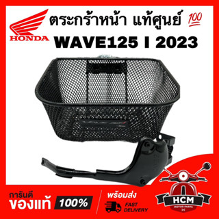 ตระกร้า WAVE125 I 2023 LED / เวฟ125 I 2023 LED แท้ศูนย์ 💯 THK3FAN61200TA ตระกร้าหน้า ตระแกรง