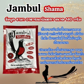 Jambul Shama(จัมบูล ชามา) เป็นอาหารสำหรับเลี้ยงนกกางเขนดง(บินหลา)